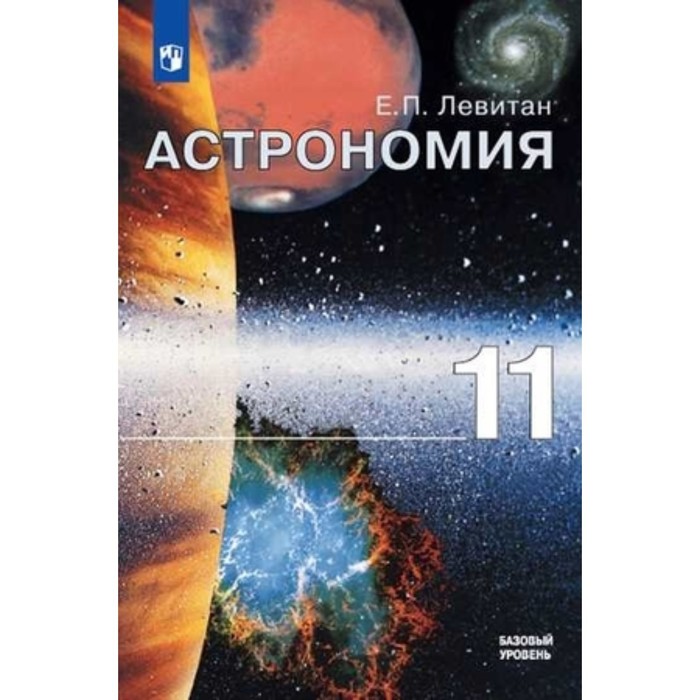 Астрономия. 11 класс. Базовый уровень. 3-е издание. ФГОС. Левитан Е.П. - Фото 1