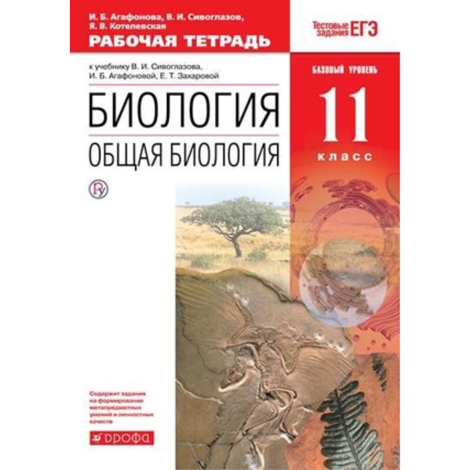 Биология. 11 класс. Общая биология. Базовый уровень. Рабочая тетрадь к  учебнику В.И.Сивоглазова и другие Тестовые задания. ЕГЭ. 7-е издание. ФГОС.  Агафонова И.Б., Сивоглазов В.И. и другие (7632282) - Купить по цене от