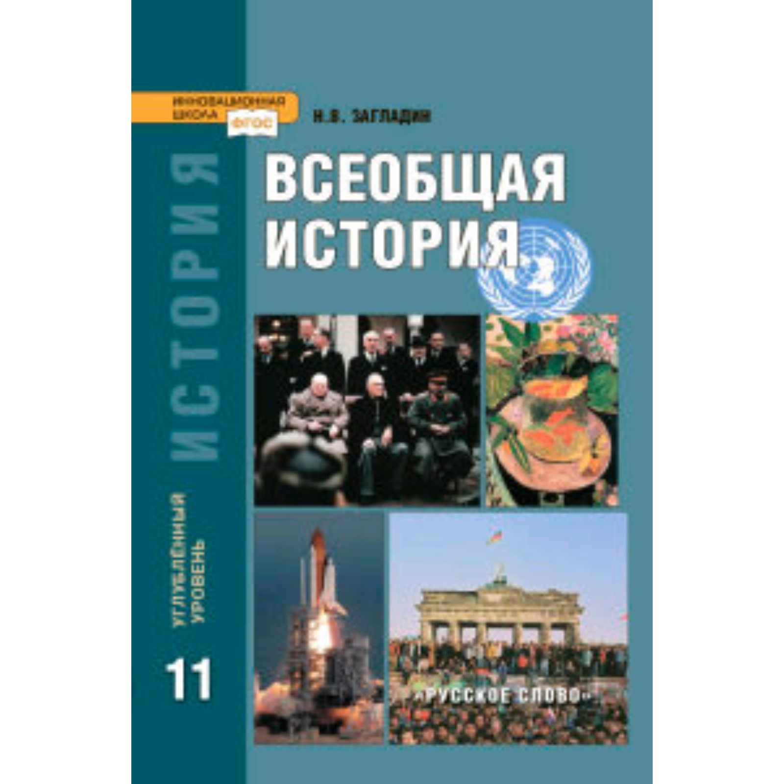 Учебник по истории 11 класс углубленный уровень