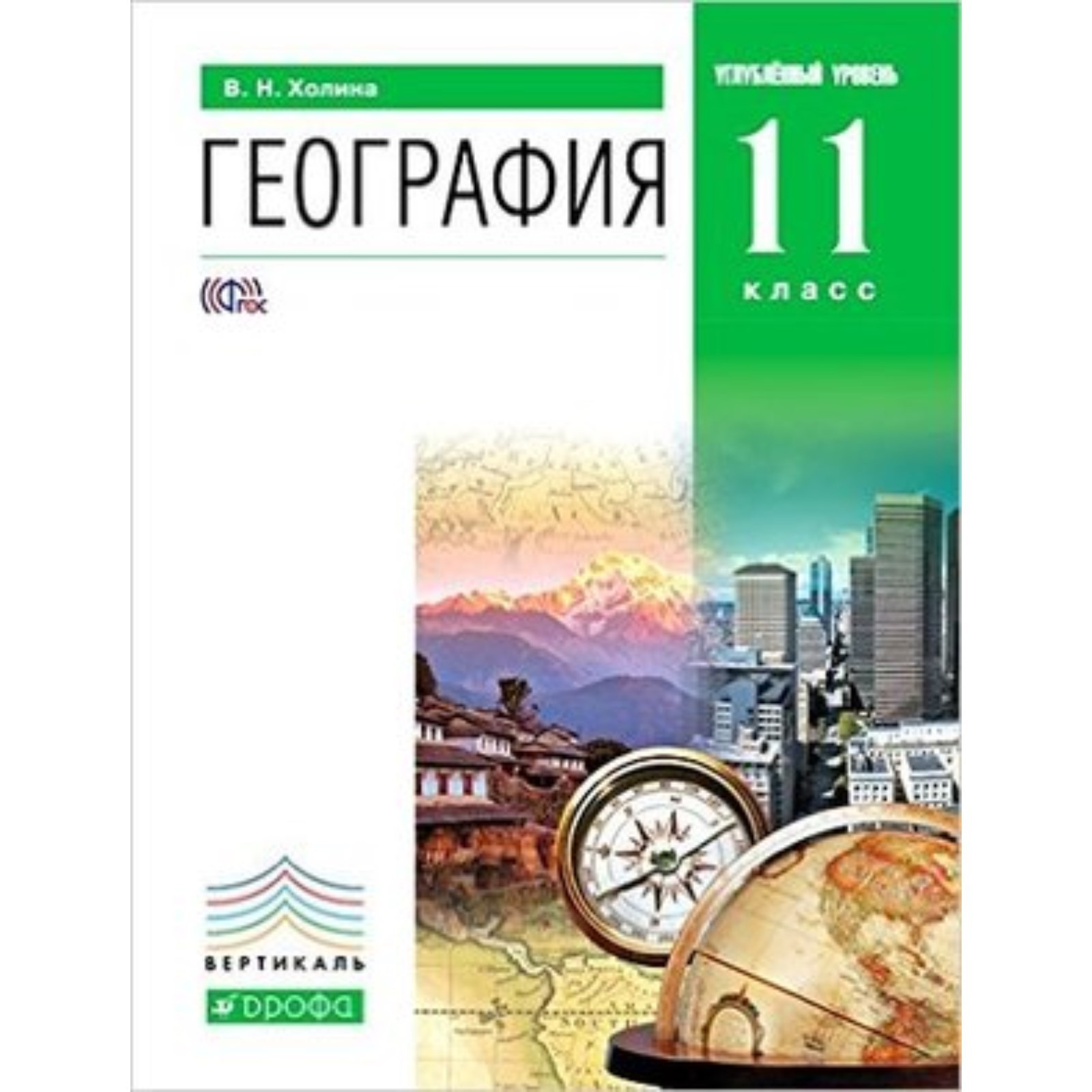 Учебник по географии холина. Учебник географии холина. Учебник холина география 10 класс углубленный уровень. География 11 класс холина. География 10 класс холина углубленный уровень.