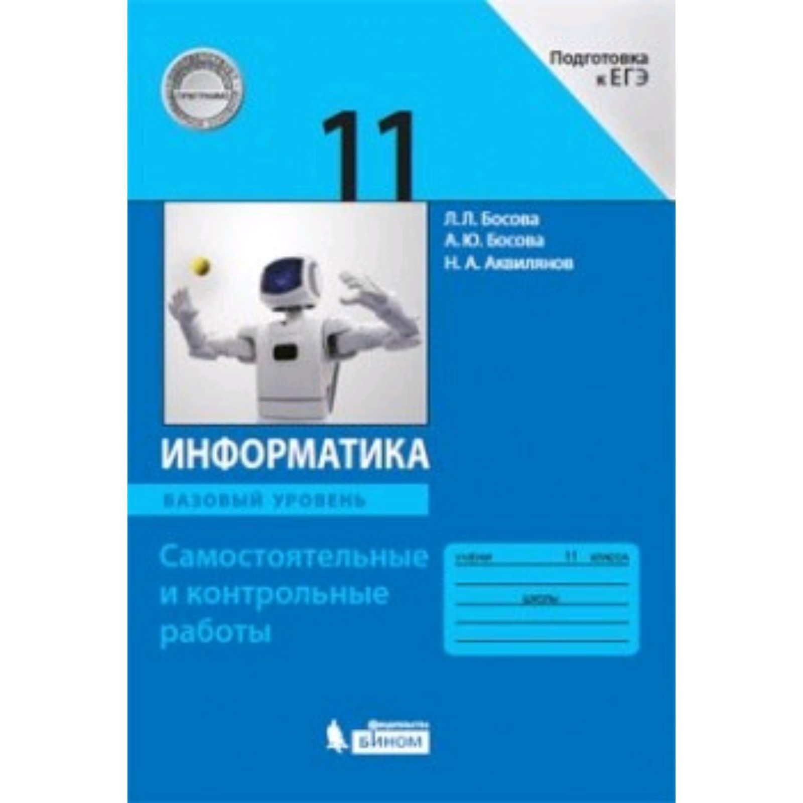 Информатика. 11 класс. Базовый уровень Самостоятельные и контрольные работы.  3-е издание. ФГОС. Босова Л.Л., Босова А.Ю. и другие (7632298) - Купить по  цене от 243.00 руб. | Интернет магазин SIMA-LAND.RU