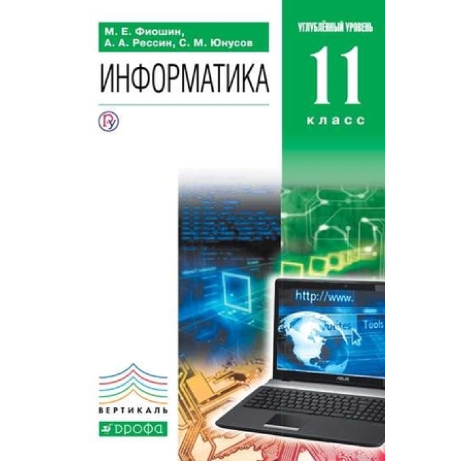 Информатика. 11 класс. Углубленный уровень. 5-е издание. ФГОС. Фиошин М.Е.,  Рессин А.А., Юнусов С.М.