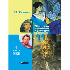 

Мировая художественная культура. 11 класс. В 2-х частях. Часть 1. ФГОС. Рапацкая Л.А.