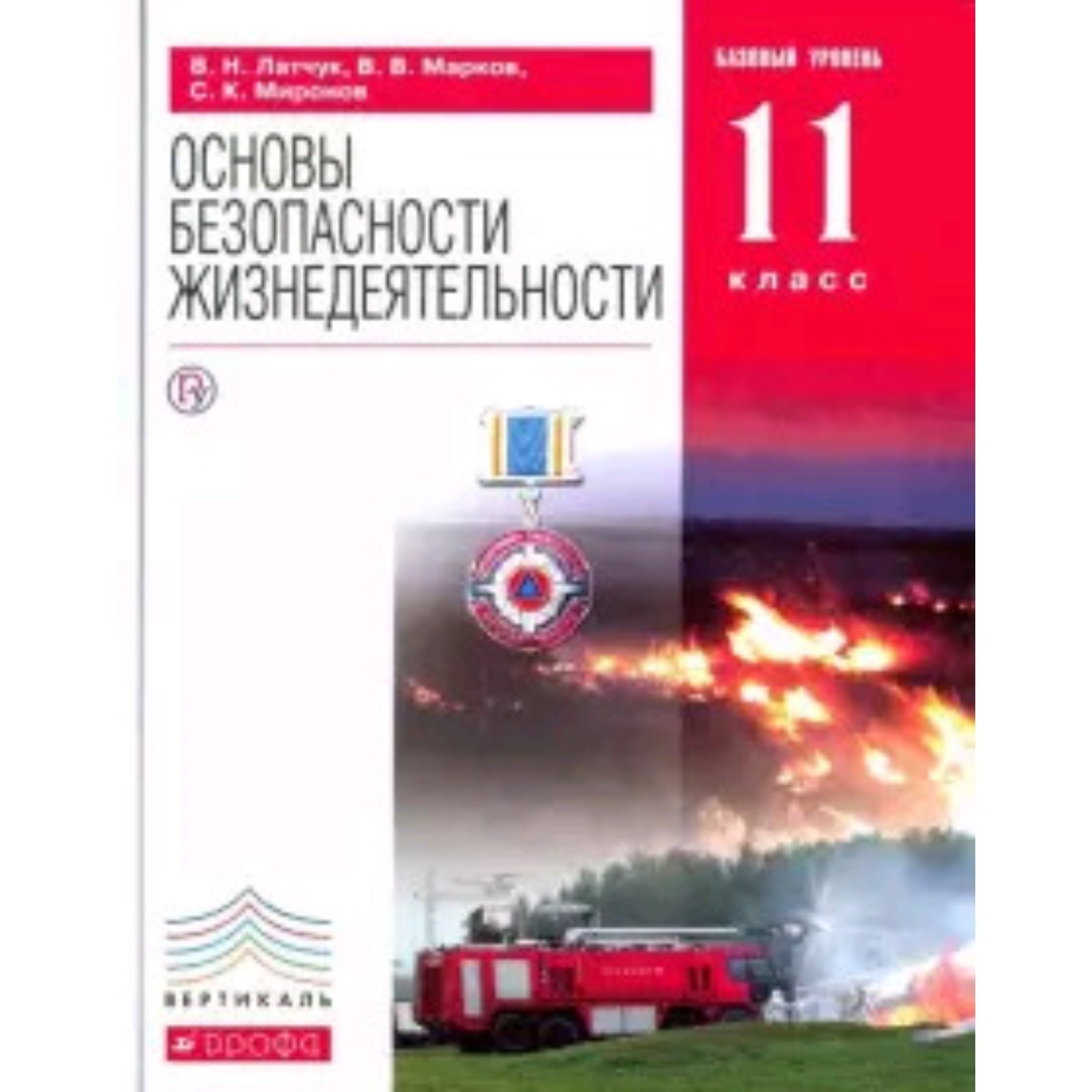 ОБЖ. 11 класс. Базовый уровень. 6-е издание. ФГОС. Латчук В.Н., Марков  В.В., Миронов С.К. и другие