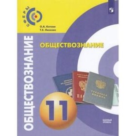 

Обществознание. 11 класс. Базовый уровень. 2-е издание. ФГОС. Котова О.А., Лискова Т.Е.