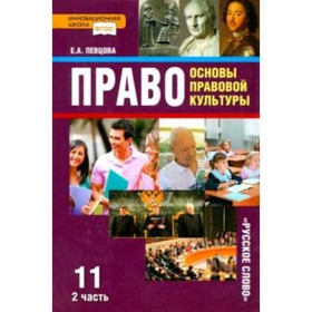 Право. 11 класс. Основы правовой культуры. Базовый и углубленные уровни. В 2-х частях. Часть 2. 7-е издание. ФГОС. Певцова Е.А.