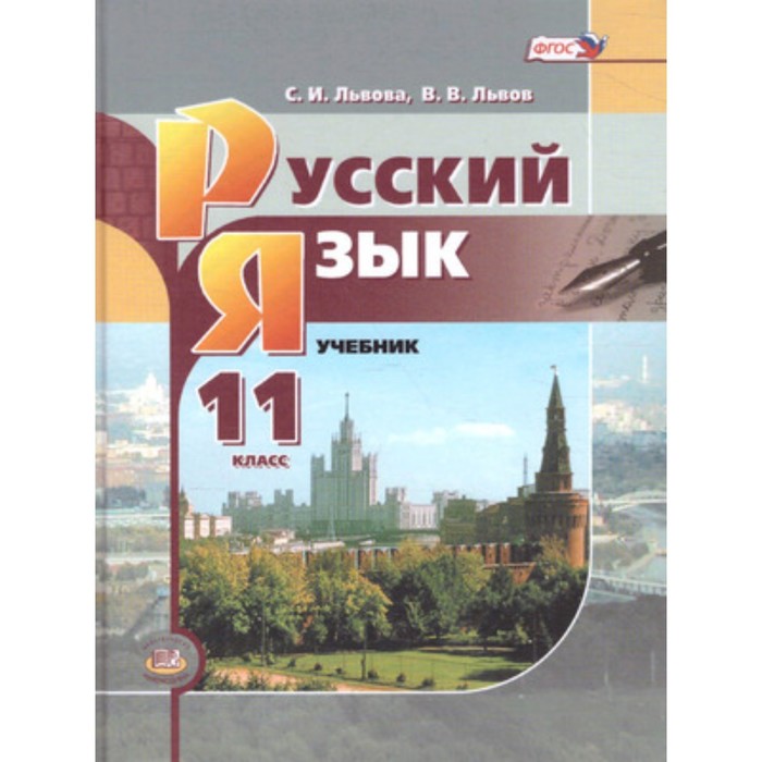 Русский язык. 11 класс. Базовый уровень. 5-е издание. ФГОС. Львова С.И., Львов В.В. - Фото 1