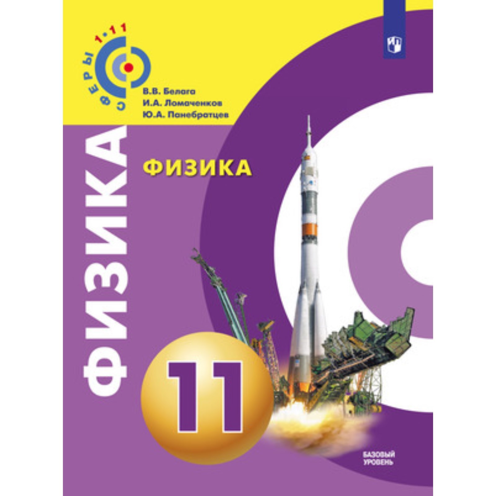 Физика. 11 класс. Базовый уровень. Белага В.В., Ломаченков И.А.,  Панебратцев Ю.А.