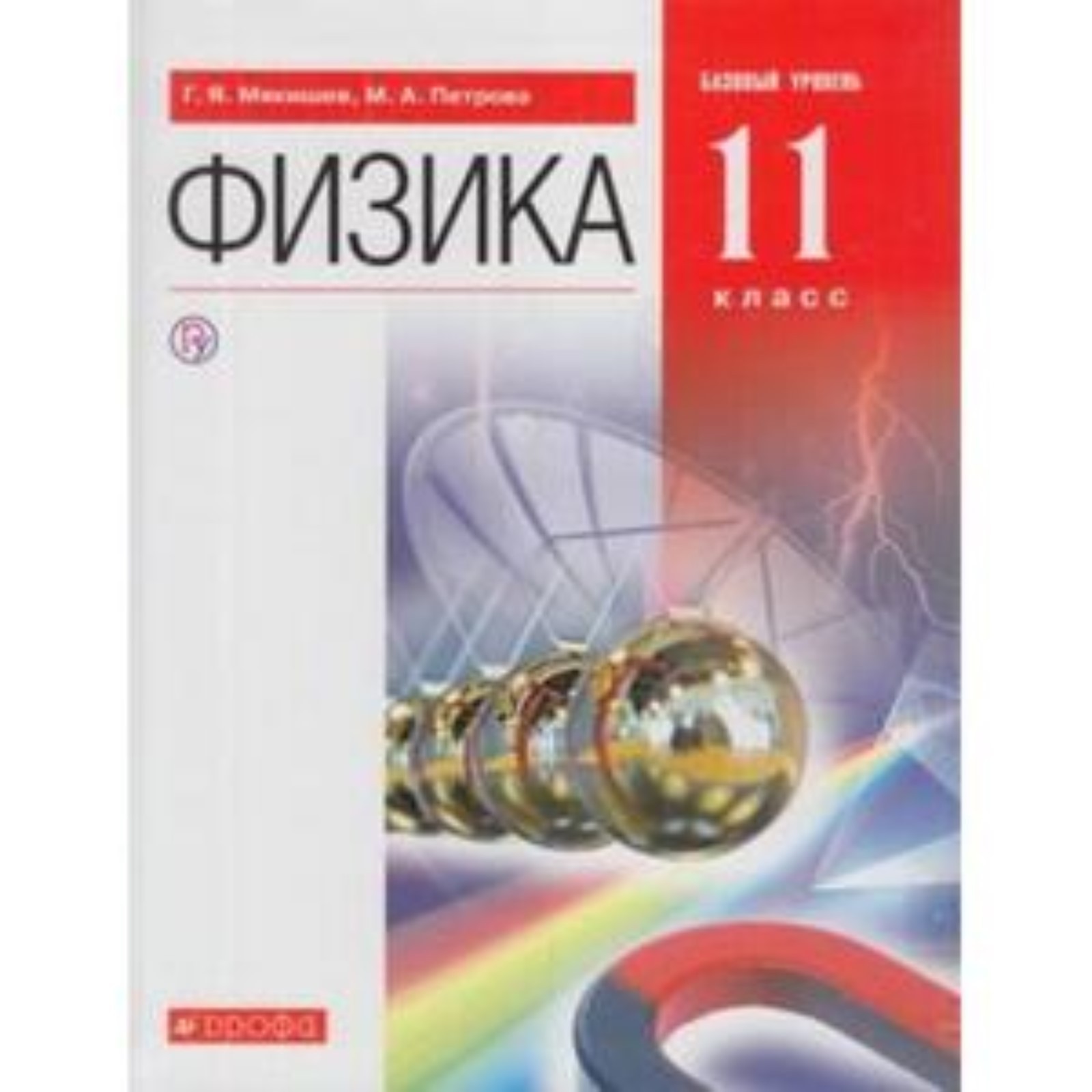 Физика. 11 класс. Базовый уровень. 3-е издание. ФГОС. Мякишев Г.Я., Петрова  М.А. (7632331) - Купить по цене от 1 316.00 руб. | Интернет магазин  SIMA-LAND.RU