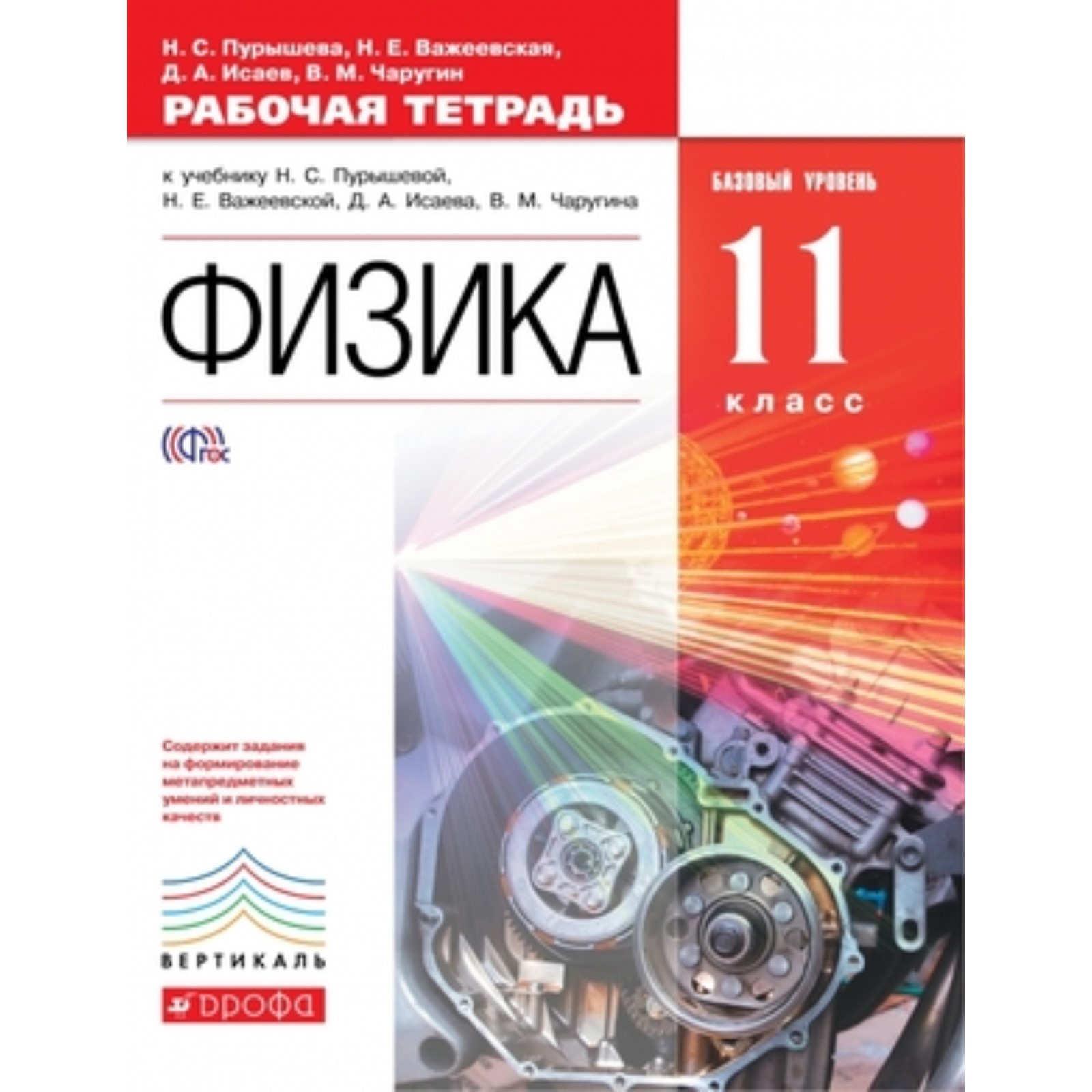 Физика. 11 класс. Базовый уровень. Рабочая тетрадь. Тестовые задания ЕГЭ.  ФГОС. Пурышева Н.С., Важеевская Н.Е., Исаев Д.А. и другие (7632332) -  Купить по цене от 170.00 руб. | Интернет магазин SIMA-LAND.RU