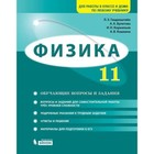 Физика. 11 класс. Задачник. Базовый и углубленные уровни. 2-е издание. ФГОС. Генденштейн Л.Э., Булатова А.А., Корнильев И.Н. и другие - фото 109870354