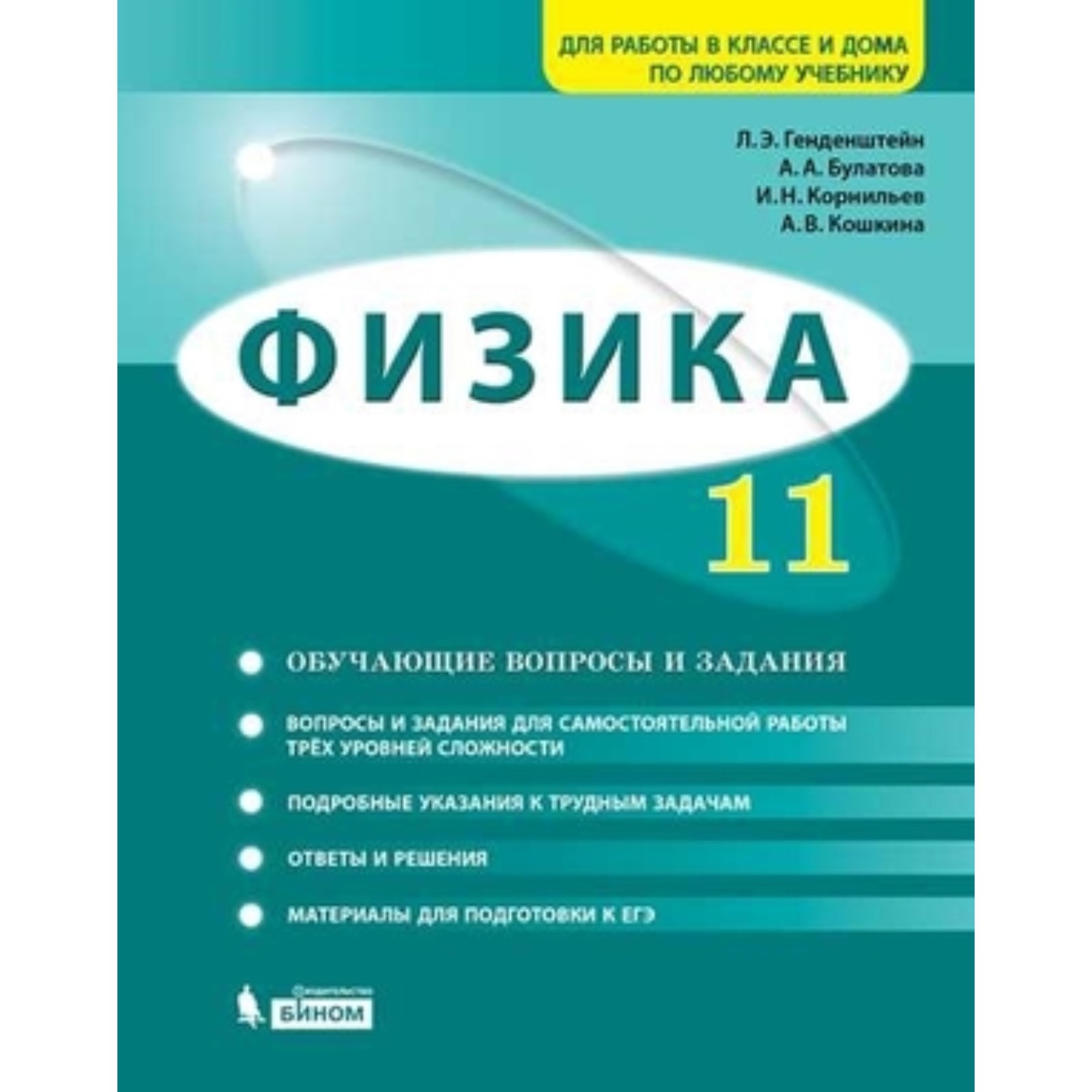 Физика. 11 класс. Задачник. Базовый и углубленные уровни. 2-е издание.  ФГОС. Генденштейн Л.Э., Булатова А.А., Корнильев И.Н. и другие (7632333) -  Купить по цене от 658.00 руб. | Интернет магазин SIMA-LAND.RU