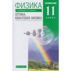 Физика. 11 класс. Оптика. Квантовая физика. 11 класс. Углубленный уровень. 10-е издание. ФГОС. Мякишев Г.Я., Синяков А.З. - фото 108912879