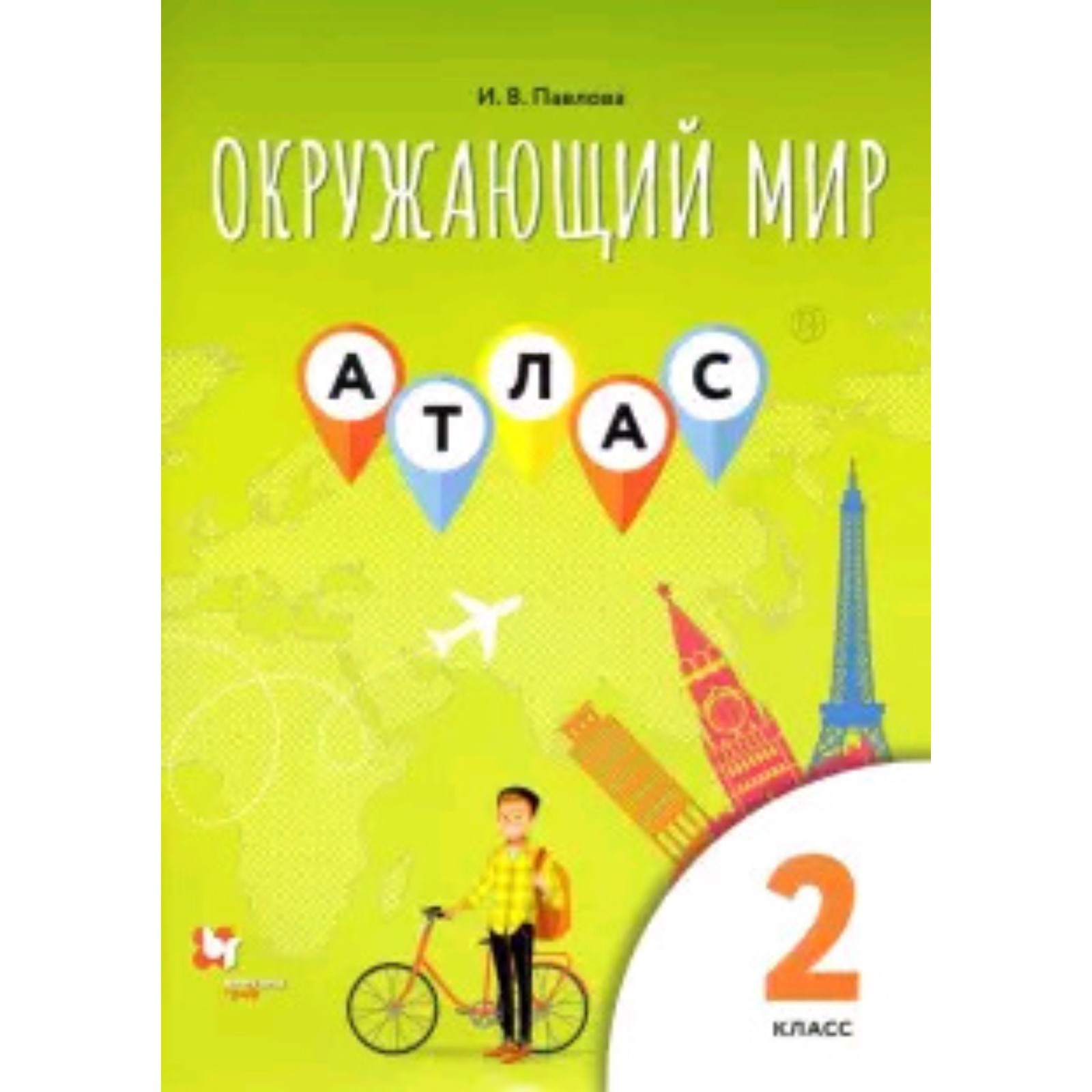 Атлас. 2 класс. Окружающий мир. ФГОС. Павлова И.В. (7632350) - Купить ...
