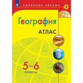 

География. 5-6 класс. Атлас