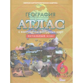 

Атлас + контурные карты. 6 класс. География. Начальный курс. ФГОС