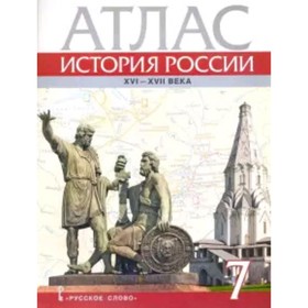

Атлас. 7 класс. История России XVI век - ХVII век. 4-е издание. ФГОС ИКС. Лукин П.В.
