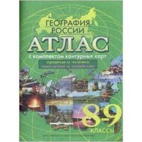 

Атлас + контурные карты. 8-9 класс. География России. ФГОС