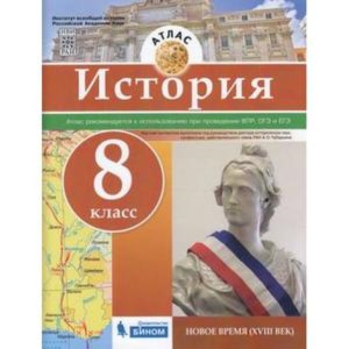 Атлас. 8 класс. История Новое время XVIII век. ФГОС - Фото 1