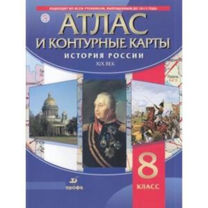 Атлас + контурные карты. 8 класс. История России ХIХ век. 2-е издание. ФГОС - Фото 1