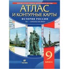 Атлас + контурные карты. 9 класс. История России XX век - начало XXI века. 3-е издание. ФГОС - Фото 1