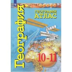 

Атлас. 10-11 класс. География. Кузнецов А.П., Заяц Д.В.