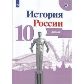 Атлас. 10 класс. История России. ФГОС ИКС