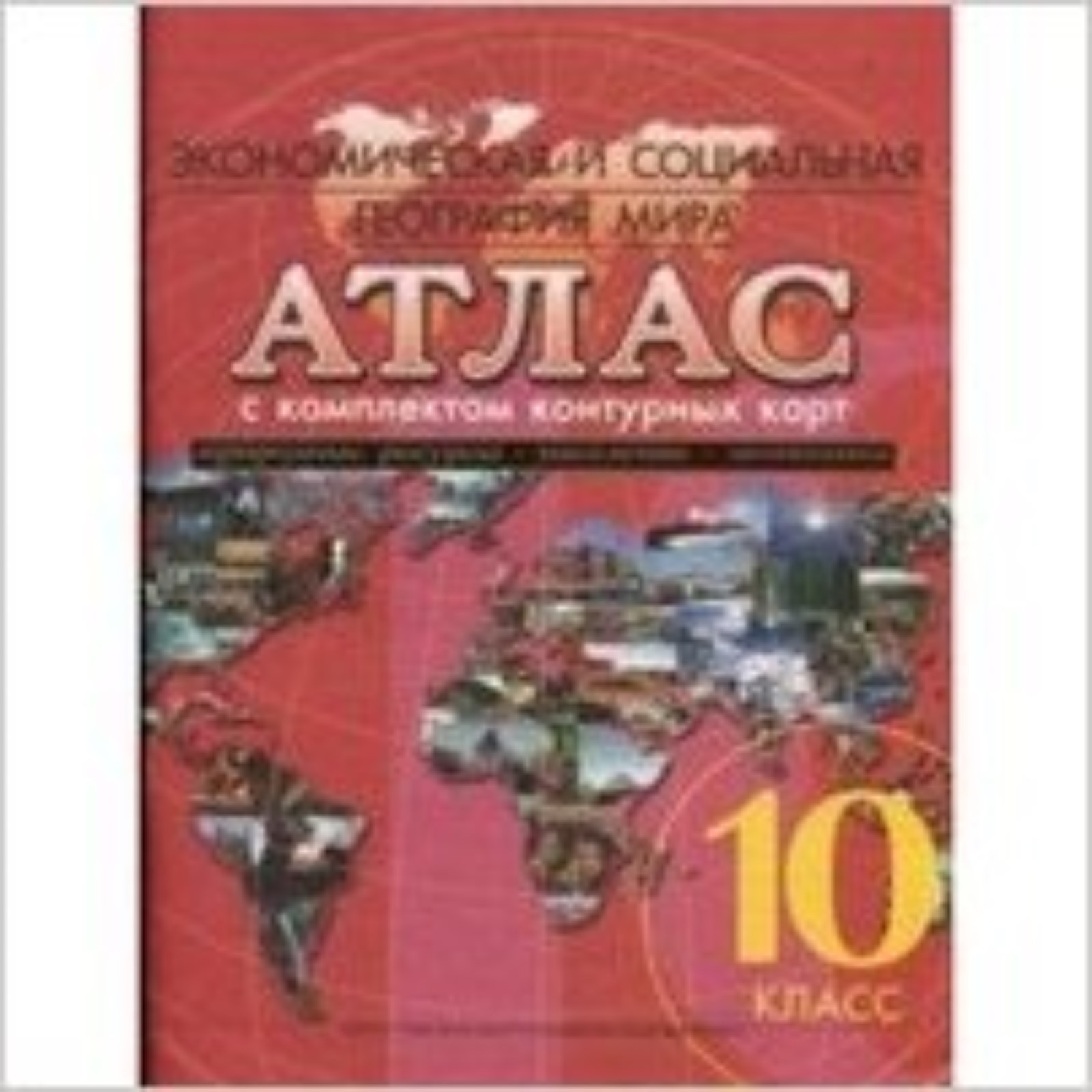 География 10-11 класс атлас и контурные карты дрофа. Атлас и карты 10 класс география. Атлас и карты 10 класс география. Атлас и контурные карты 10. Атлас география 10-11 класс дрофа.