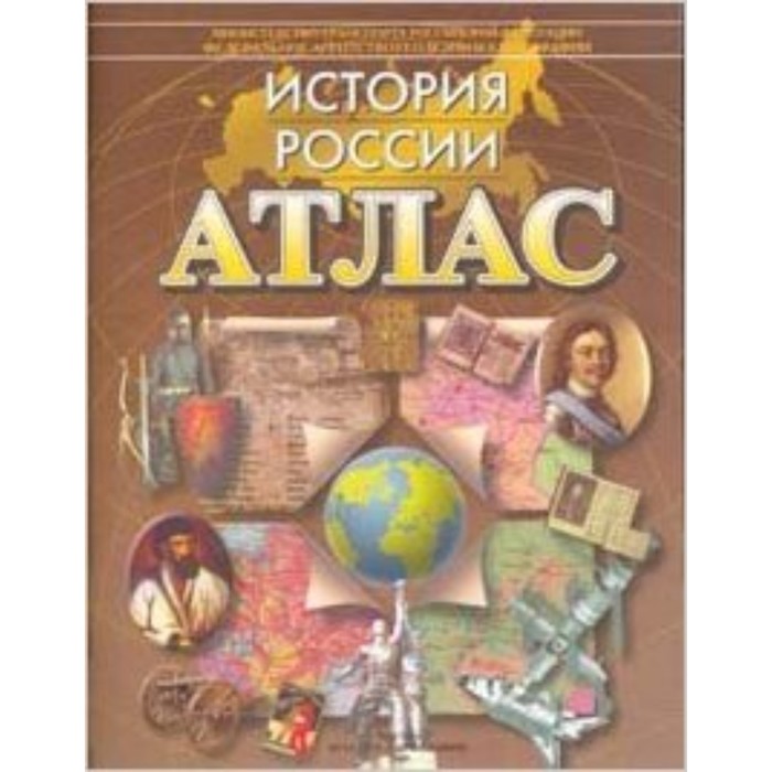 Атлас. История России. ФГОС - Фото 1