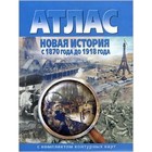 Атлас + контурные карты. Новая история с 1870 года до 1918 года. ФГОС - фото 110831066