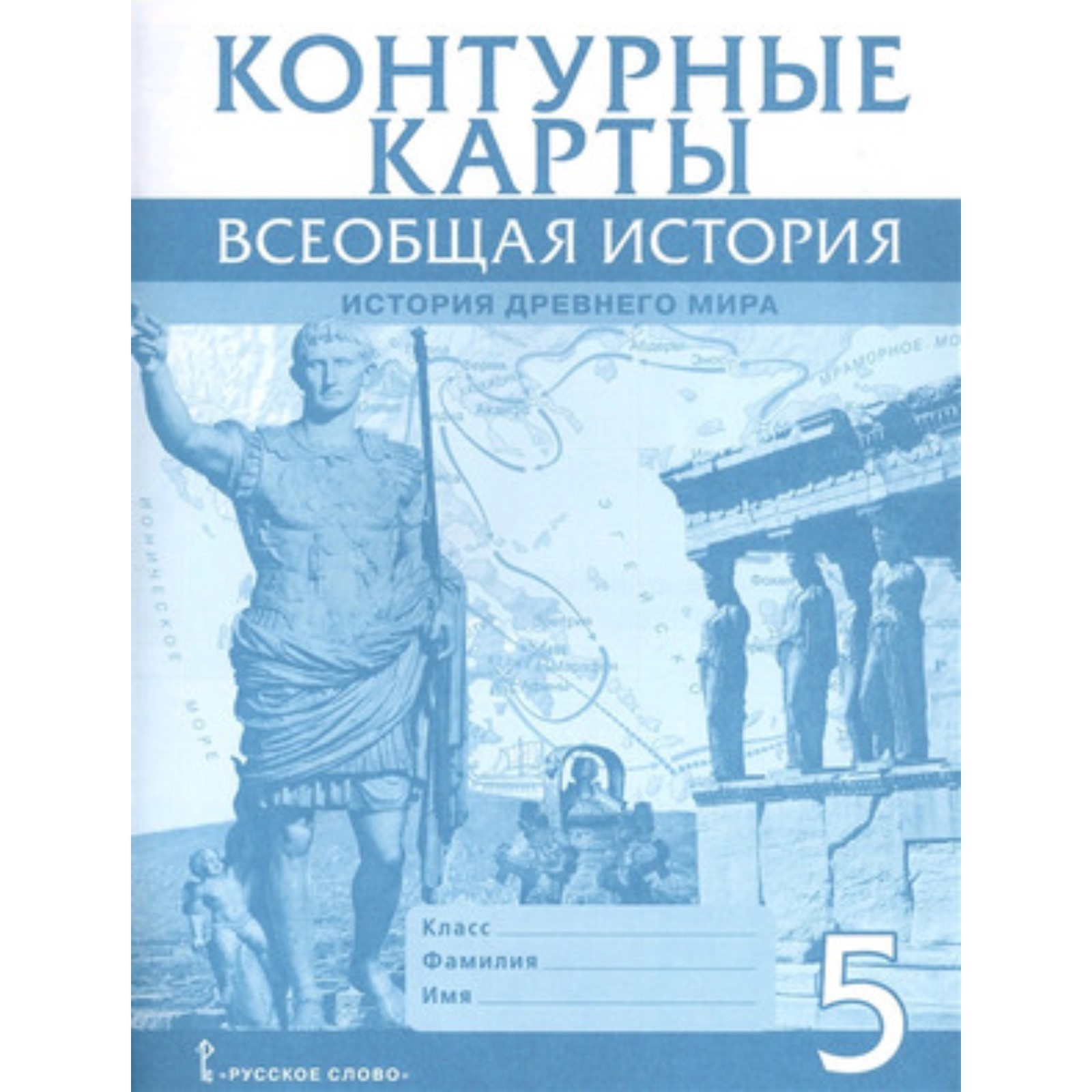 Контурные карты. 5 класс. Всеобщая история. История Древнего мира. ФГОС.  Никишин В.О. (7632384) - Купить по цене от 94.00 руб. | Интернет магазин  SIMA-LAND.RU