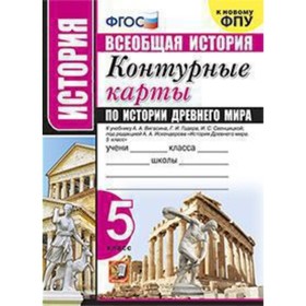 

Контурные карты. 5 класс. История Древнего мира. К учебнику А.А. Вигасина. ФГОС