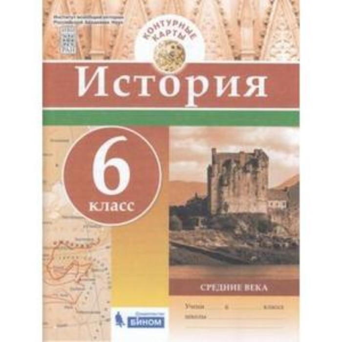 Контурные карты. 6 класс. История. Средние века. ФГОС - Фото 1