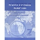 Контурные карты. 7 класс. География материков и океанов (Омск) - фото 9514319