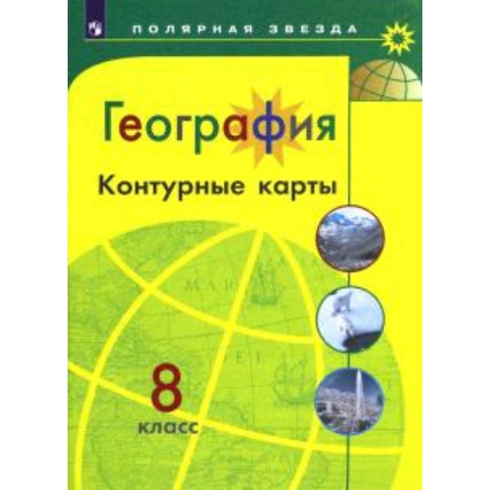 География. 8 класс. Контурные карты. Матвеев А.В. - Фото 1