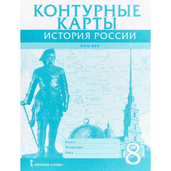 Контурные карты. 8 класс. История России XVIII век. ФГОС. Хитров Д. - Фото 1