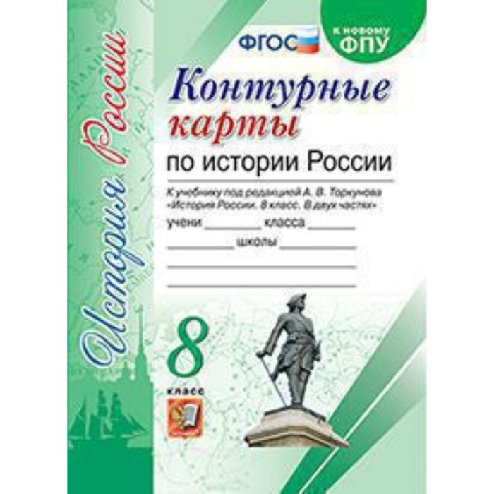 Контурные карты. 8 класс. История России. К учебнику Торкунова А.В ...
