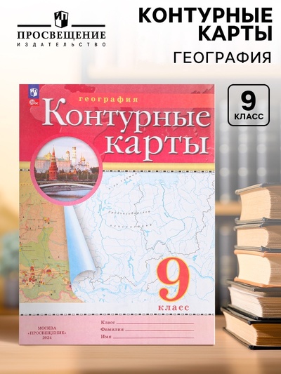Контурные карты «География» 9 класс