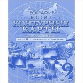 

Контурные карты. Часть 2. 9 класс. География России. Население и хозяйство (Омск)