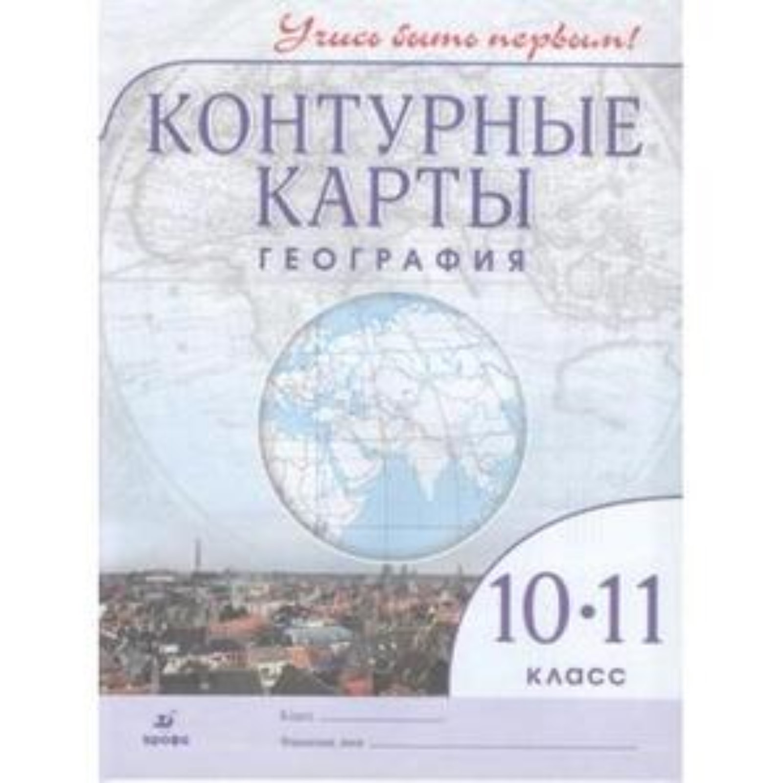 Контурные карты. 10-11 класс. География. ФГОС (7632410) - Купить по цене от  122.00 руб. | Интернет магазин SIMA-LAND.RU