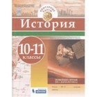 Контурные карты. 10-11 класс. История. Новейшее время XX век - начало XXI века. ФГОС 7632411 - фото 3907957