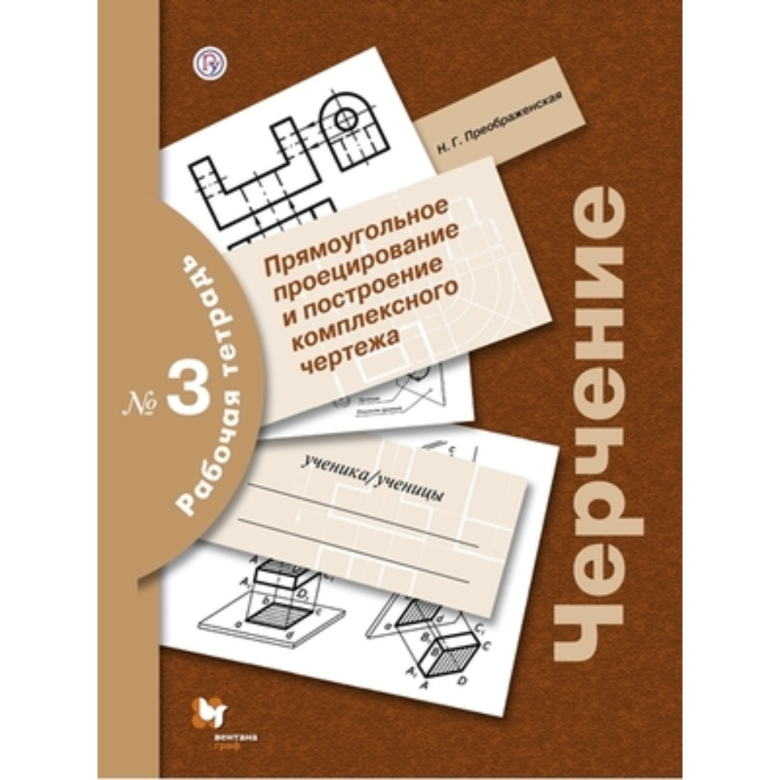 Черчение. Рабочая тетрадь № 3. Прямоугольное проецирование и построение  комплексного чертежа. 6-е издание. Преображенская Н.Г.