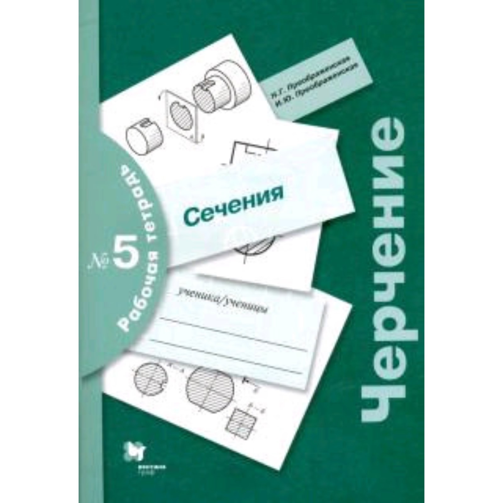 Черчение. Рабочая тетрадь № 5. Сечения. 6-е издание. Преображенская Н.Г.,  Преображенская И.Ю. (7632416) - Купить по цене от 327.00 руб. | Интернет  магазин SIMA-LAND.RU