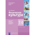 Физическая культура. 1-4 класс. Примерная рабочая программа. ФГОС - фото 109870371