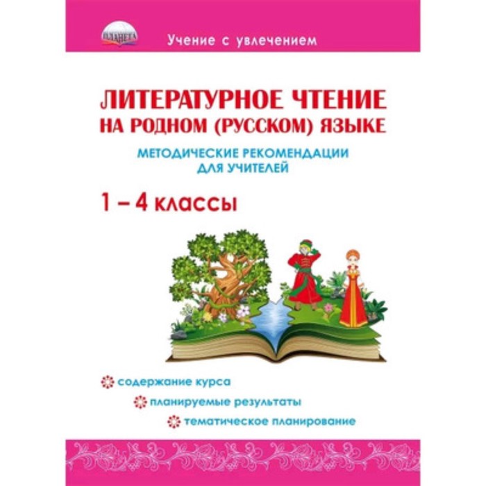 Литературное чтение на родном русском языке. 1-4 класс. Методическое пособие. Понятовская Ю.Н. - Фото 1