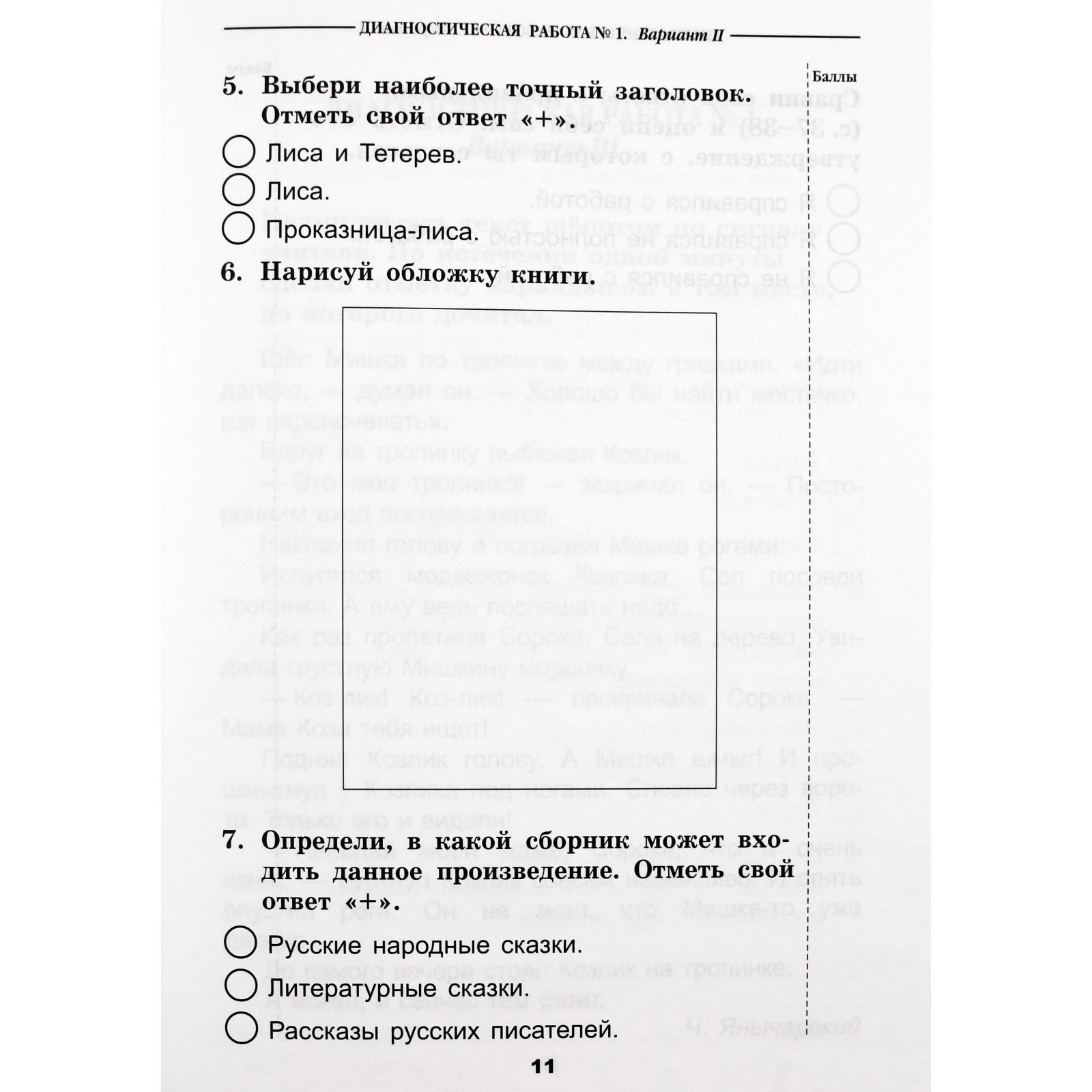 Литературное чтение. 1 класс. Диагностические работы. Бойкина М.В.