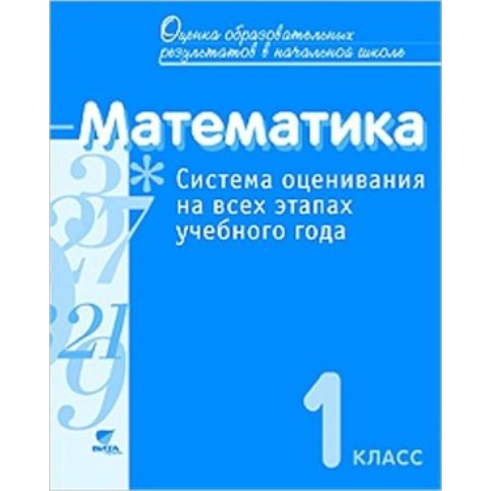 Математика. 1 класс. Система оценивания на всех этапах учебного года.  Контрольно-диагностические работы. ФГОС. Воронцов А.Б. и другие