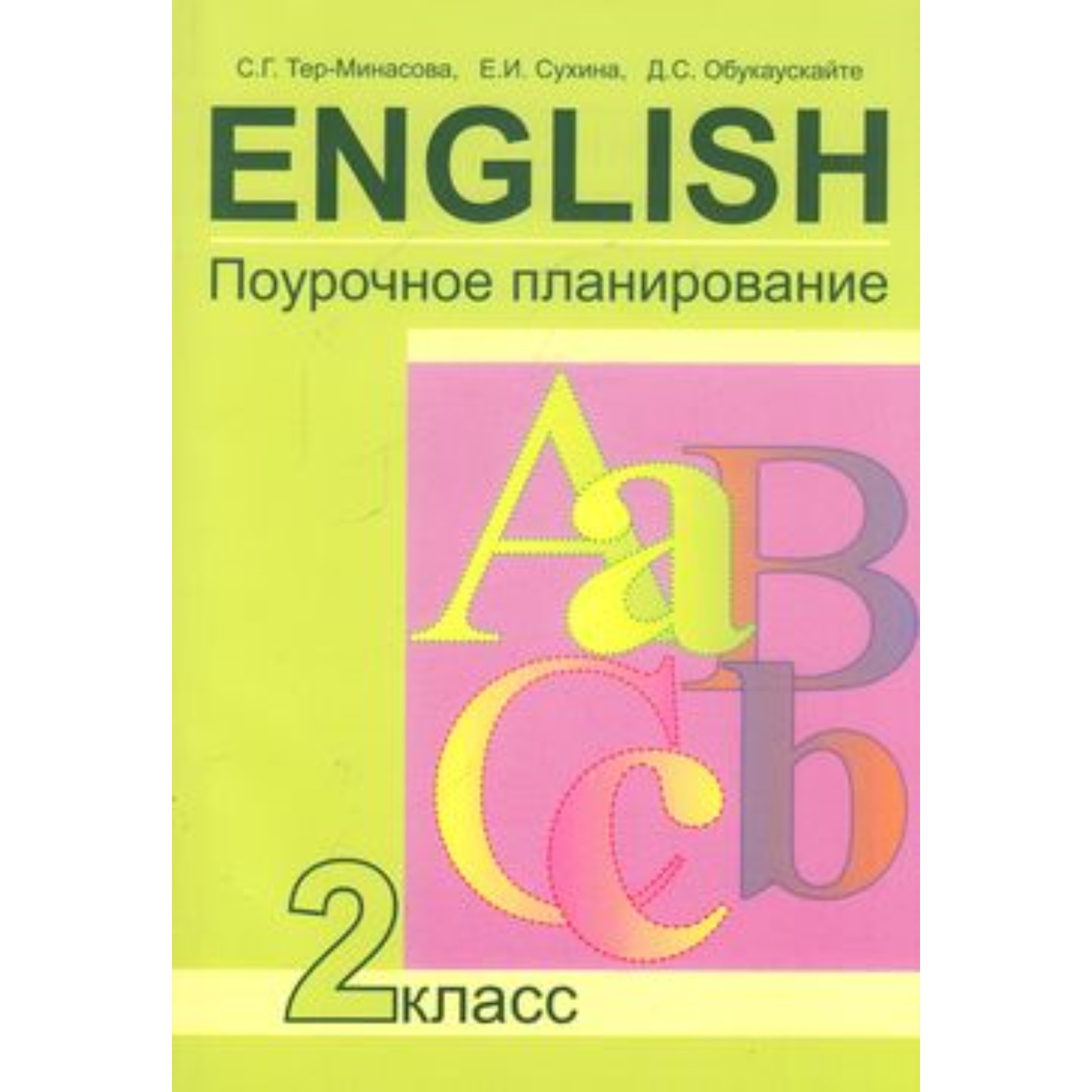 Английский язык. 2 класс. Поурочное планирование. Тер-Минасова С.Г., Узунова  Л.М., Обукаускайте Д.С. (7632455) - Купить по цене от 270.00 руб. |  Интернет магазин SIMA-LAND.RU