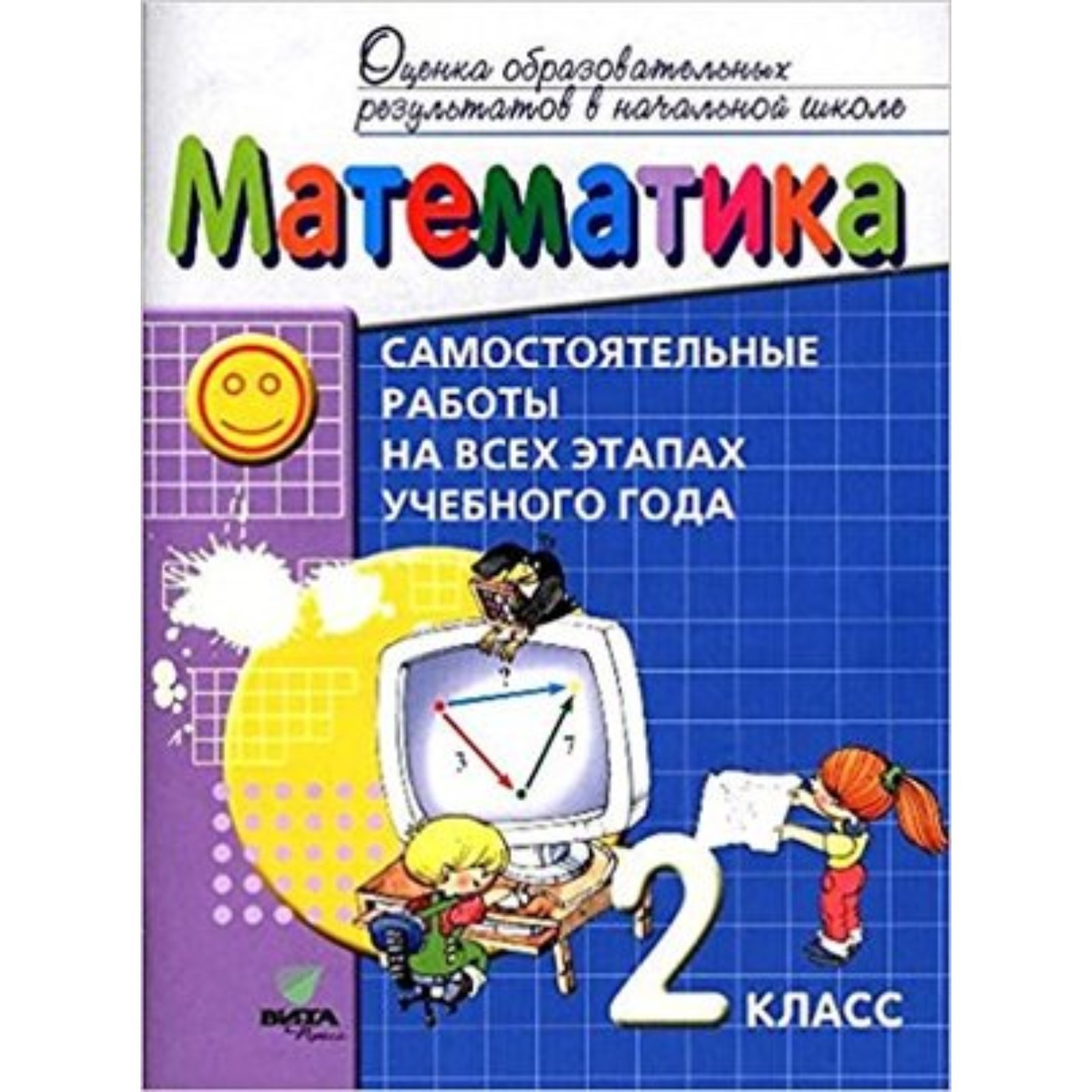 Математика. 2 класс. Самостоятельные работы на всех этапах учебного года.  ФГОС. Воронцов А.Б., Горбов С.Ф., Заславский В.М. и другие