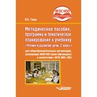 Чтение и развитие речи. 2 класс. Методическое пособие, программа и тематическое планирование для общеобразовательных организаций, реализующих АООП НОО глухих обучающихся. ФГОС НОО. Граш Н.Е. - фото 109870383